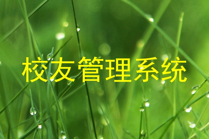 校友管理系统