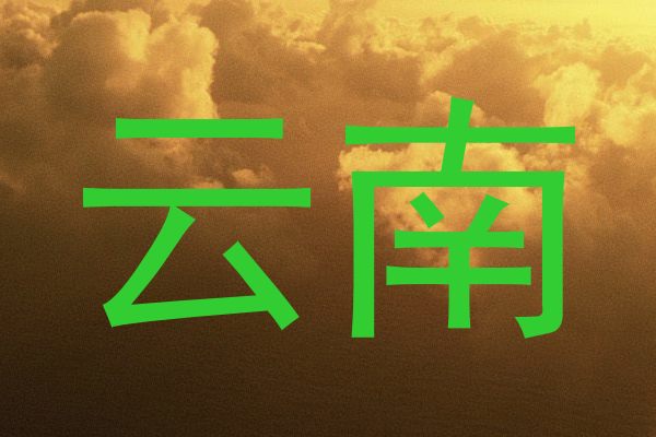 云南