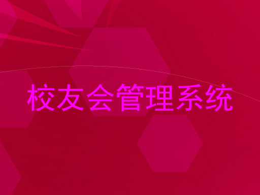 校友会管理系统