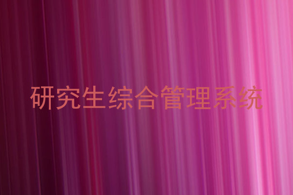 研究生综合管理系统