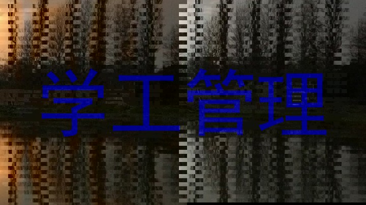 学工管理