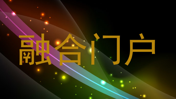 融合门户