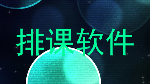 排课软件