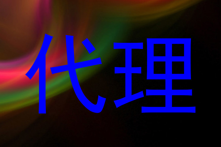 代理