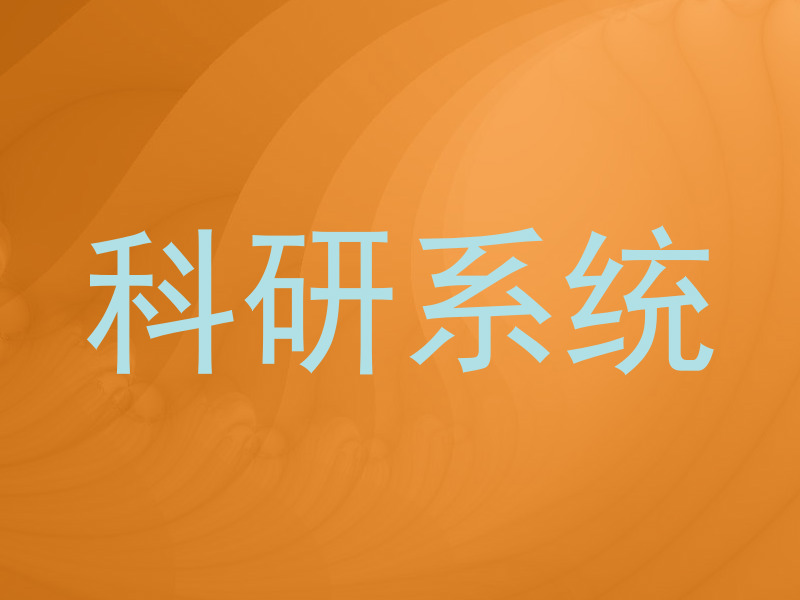 科研系统