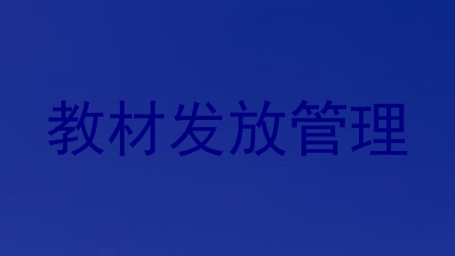 教材发放管理