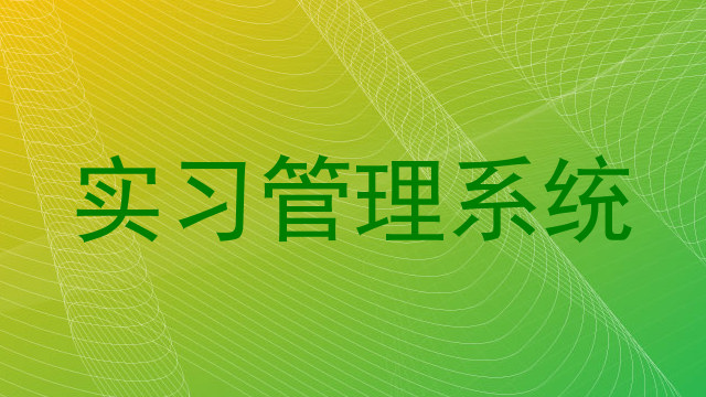 实习管理系统
