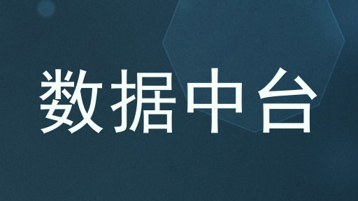 数据中台