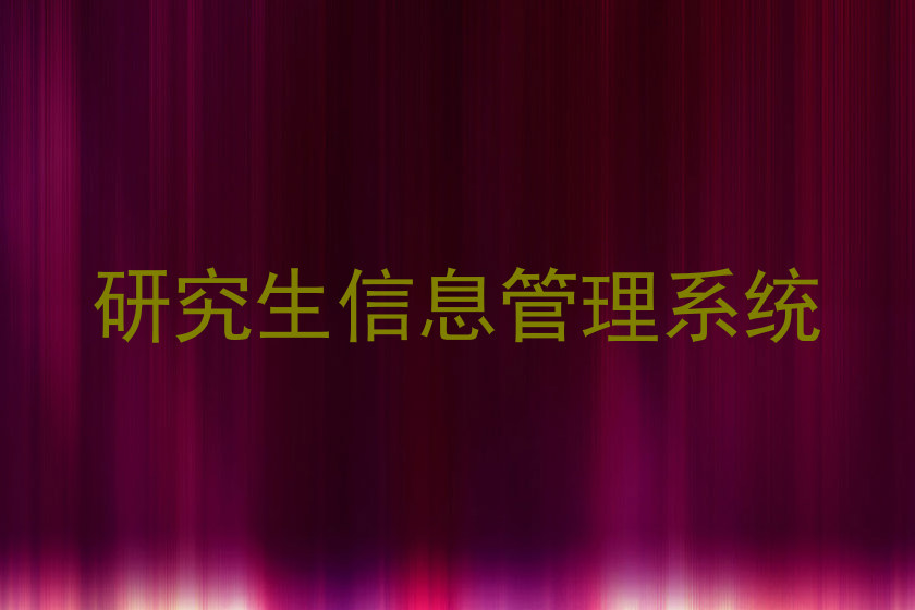 研究生信息管理系统