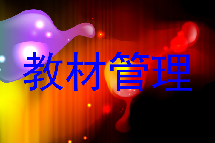 教材管理