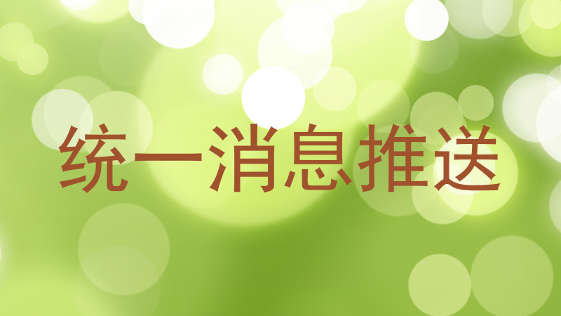 统一消息推送