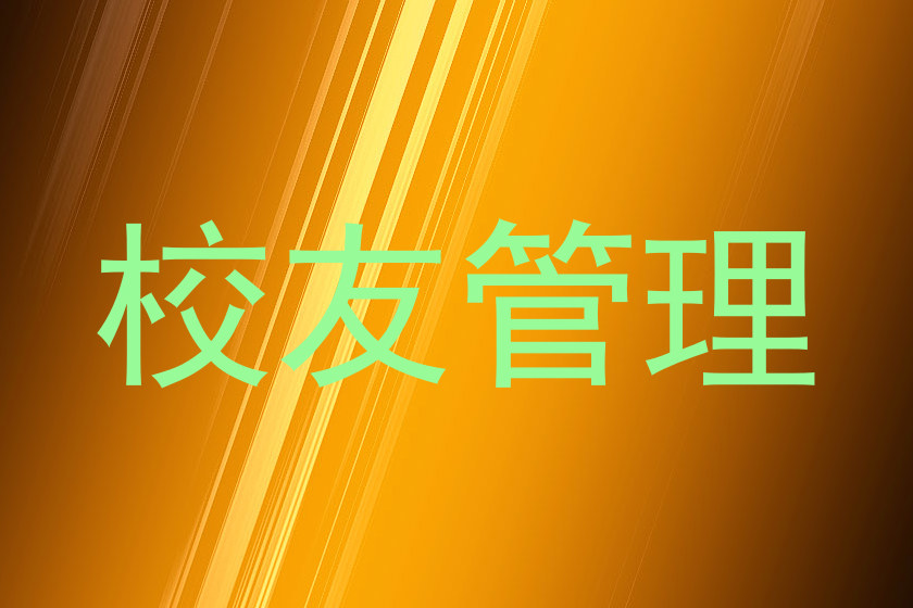 校友管理