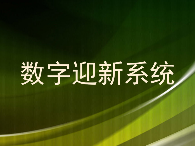 数字迎新系统