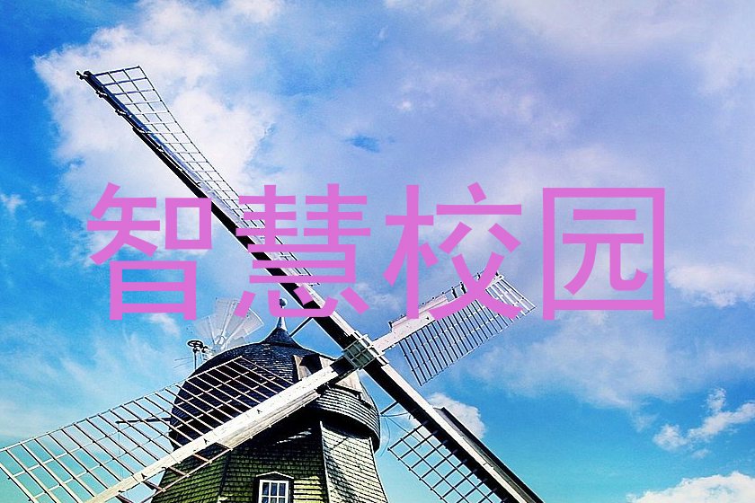 智慧校园