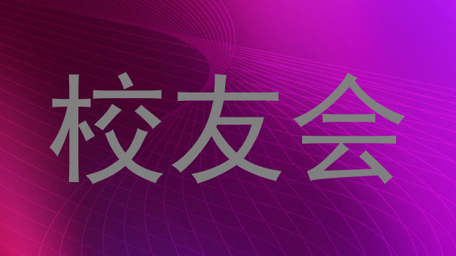 校友会