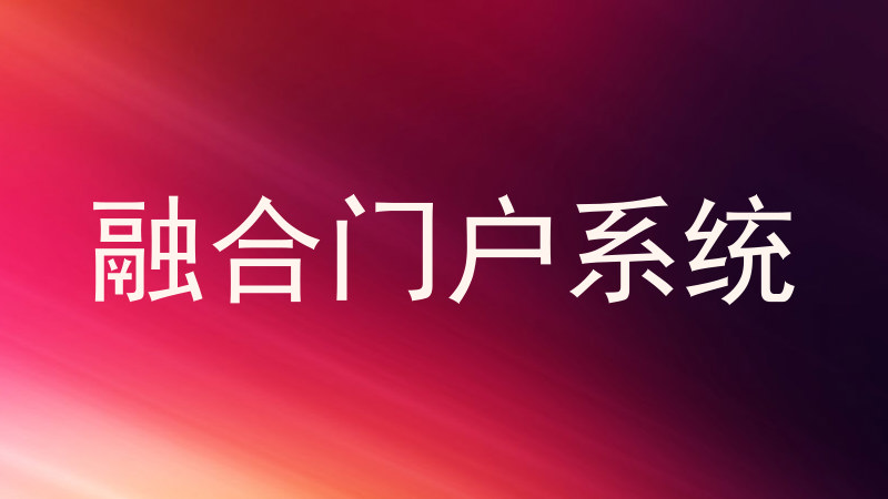 融合门户系统