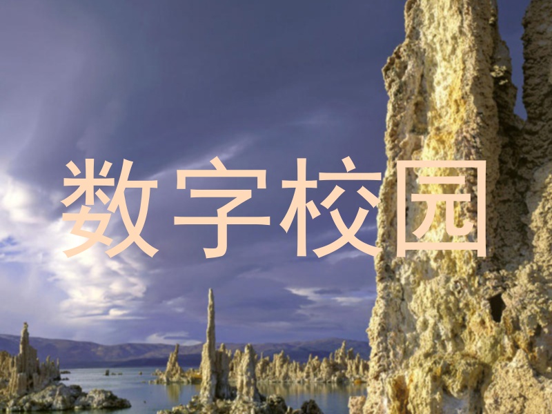 数字校园