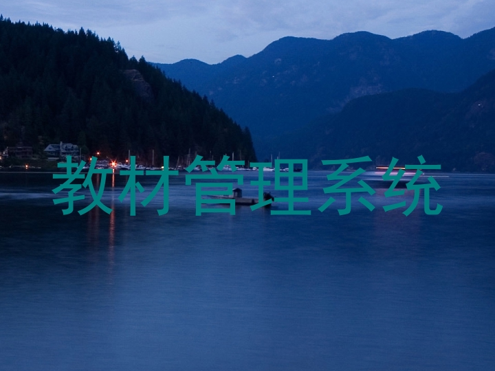 教材管理系统