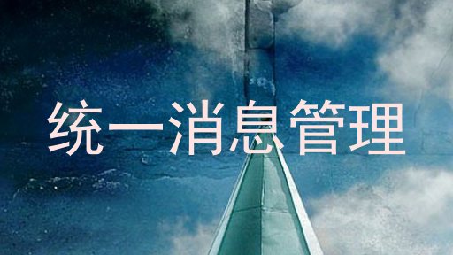 统一消息管理