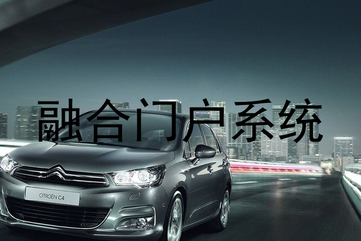 融合门户系统