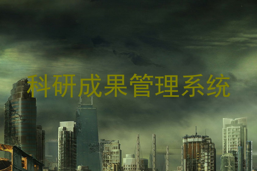 科研成果管理系统