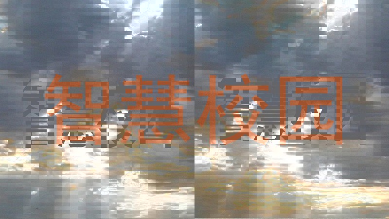 智慧校园