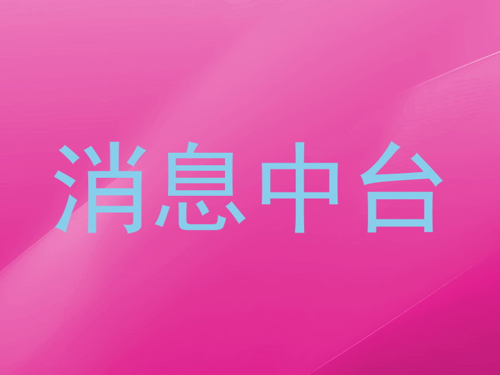 消息中台