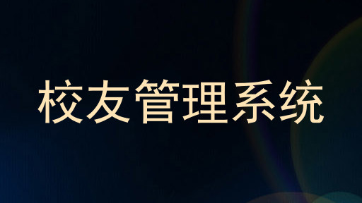 校友管理系统