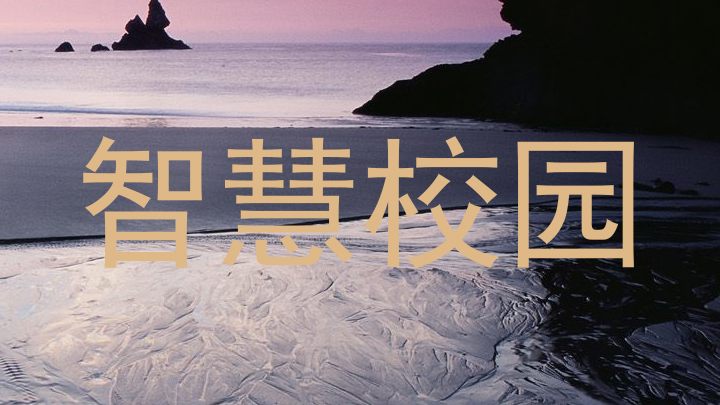 智慧校园