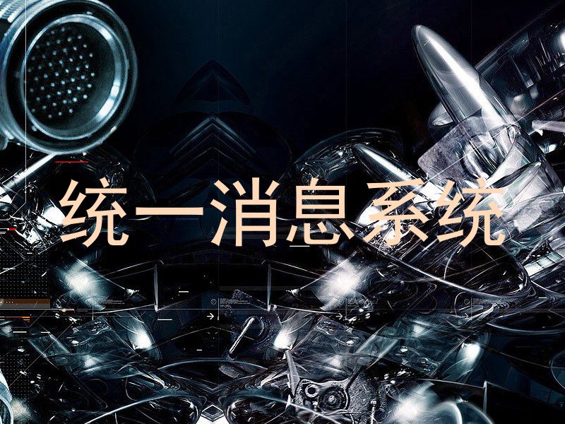统一消息系统