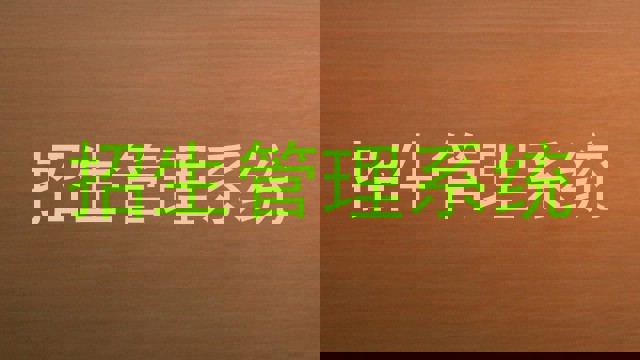 招生管理系统