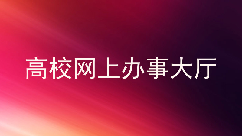 高校网上办事大厅