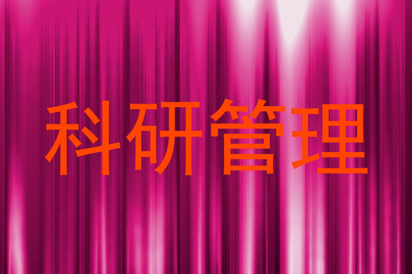 科研管理