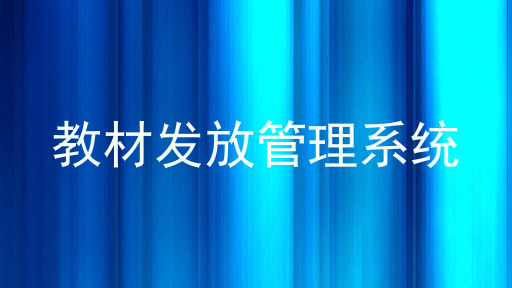 教材发放管理系统