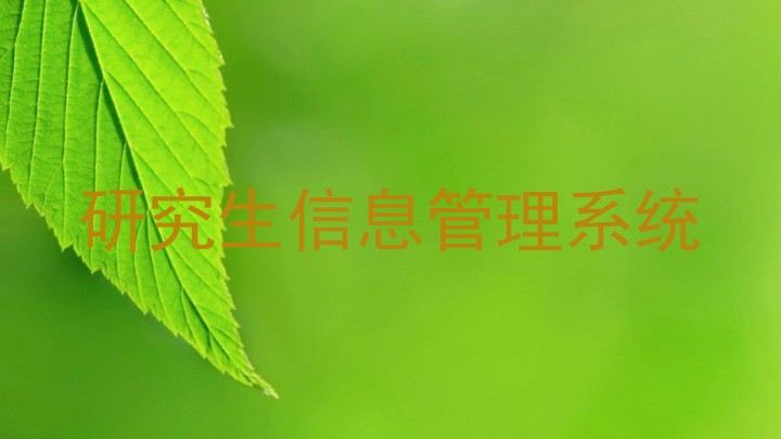 研究生信息管理系统