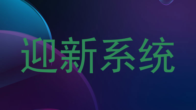 迎新系统