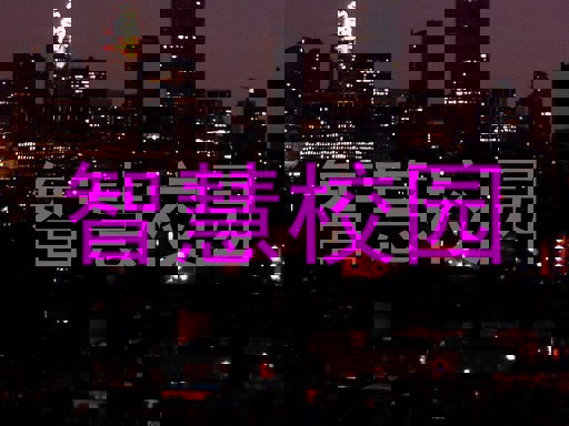 智慧校园