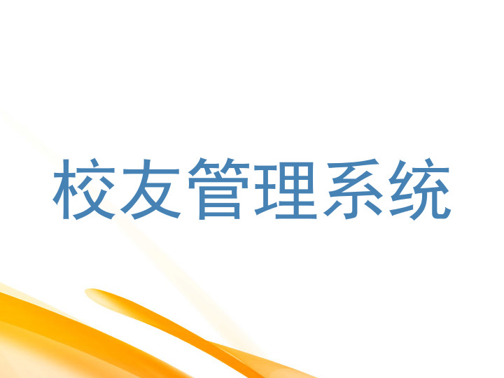 校友管理系统