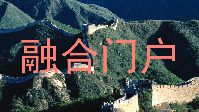 融合门户