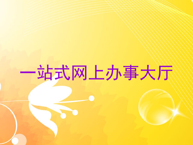一站式网上办事大厅