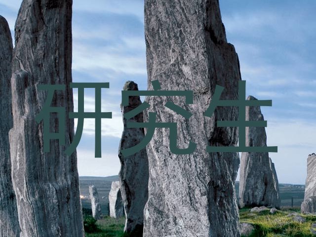 研究生