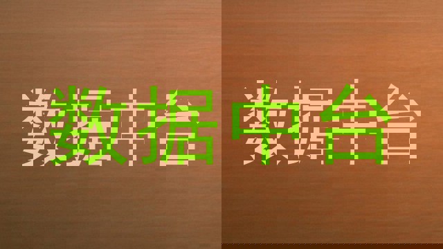 数据中台