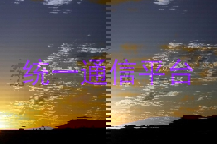 统一通信平台