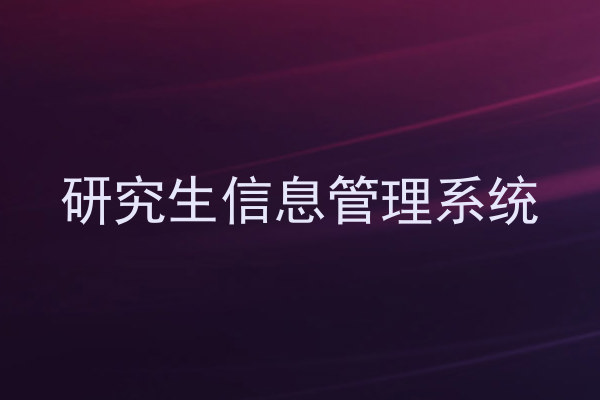 研究生信息管理系统
