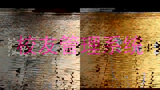 校友管理系统