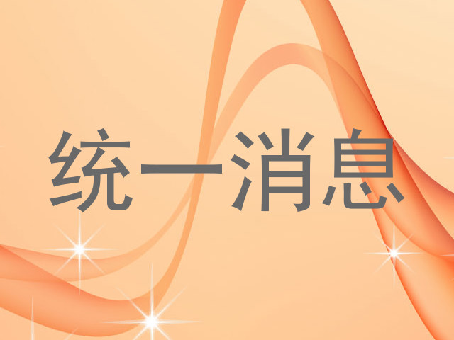 统一消息