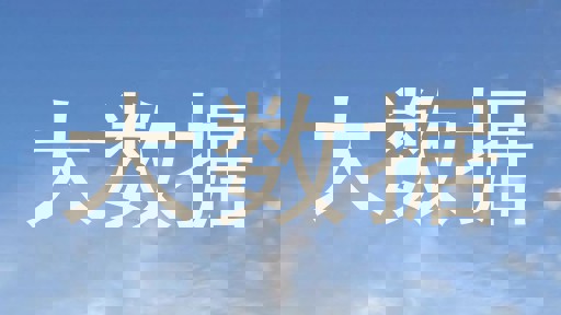 大数据