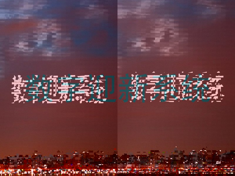 数字迎新系统