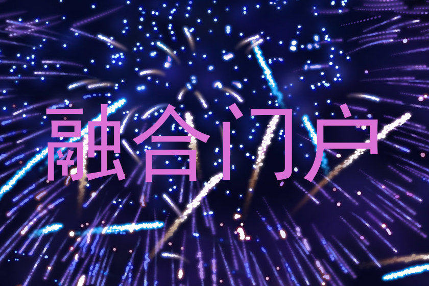融合门户