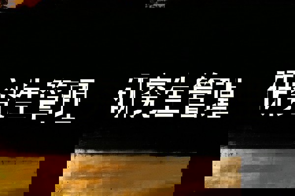 研究生管理